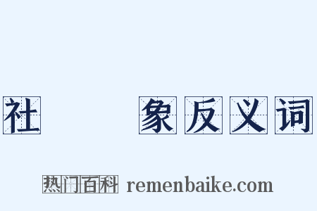 社會現象反义词是什么意思的图片